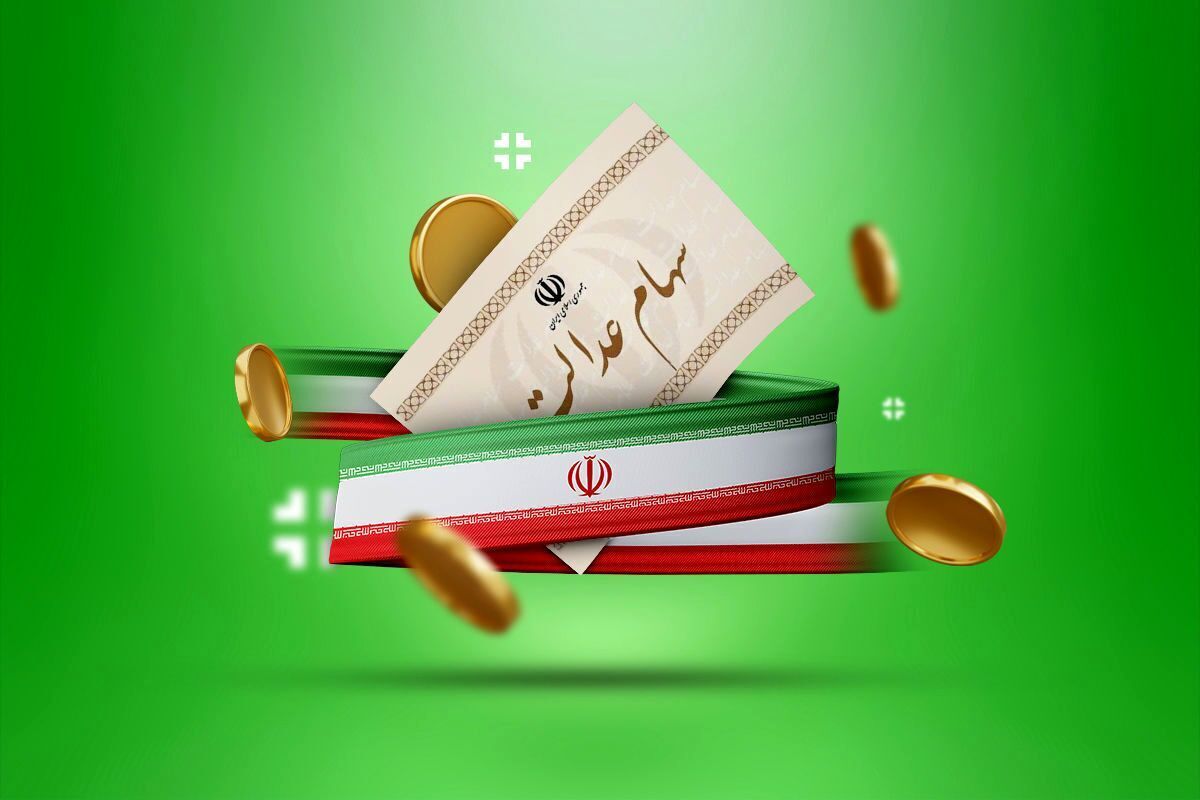 پرداخت سود سهام عدالت پرداخت سود سهام عدالت