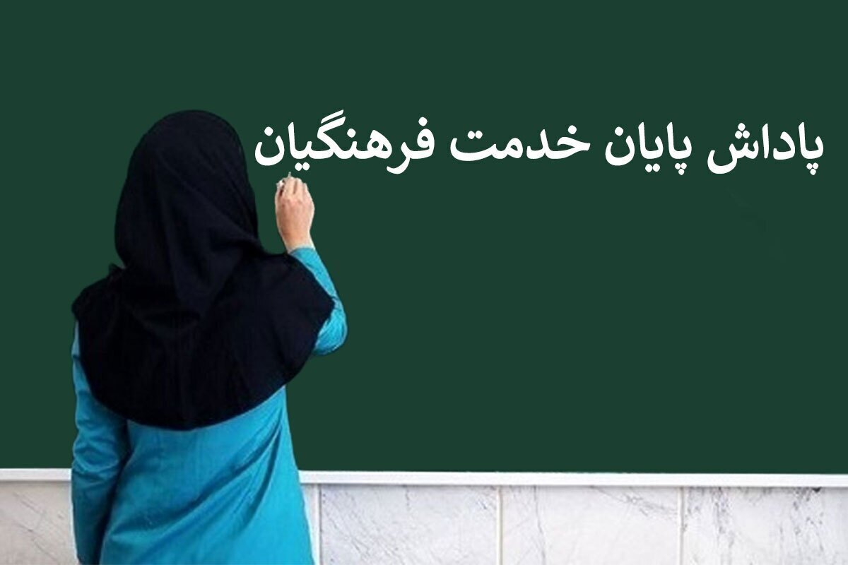 پاداش پایان خدمت فرهنگیان