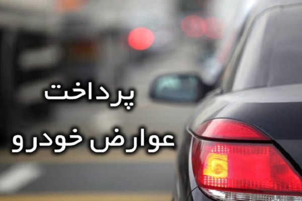 نحوه پرداخت عوارض سالیانه شهرداری وسیله نقلیه عوارض سالیانه خودرو