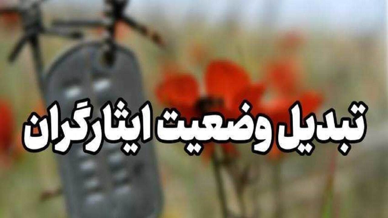 خبر جدید تبدیل وضعیت ایثارگران خبر جدید تبدیل وضعیت ایثارگران