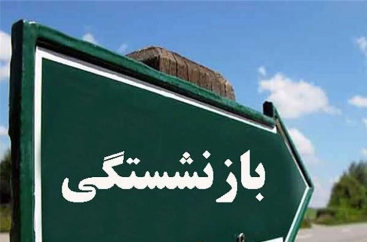 جزییات شرایط بازنشستگی با 15 سال سابقه بیمه + حقوق شرایط بازنشستگی تامین اجتماعی