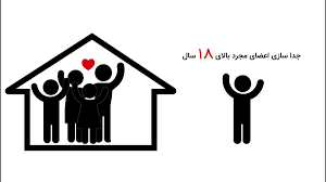 نحوه جداسازی یارانه افراد مجرد نحوه جداسازی یارانه افراد مجرد