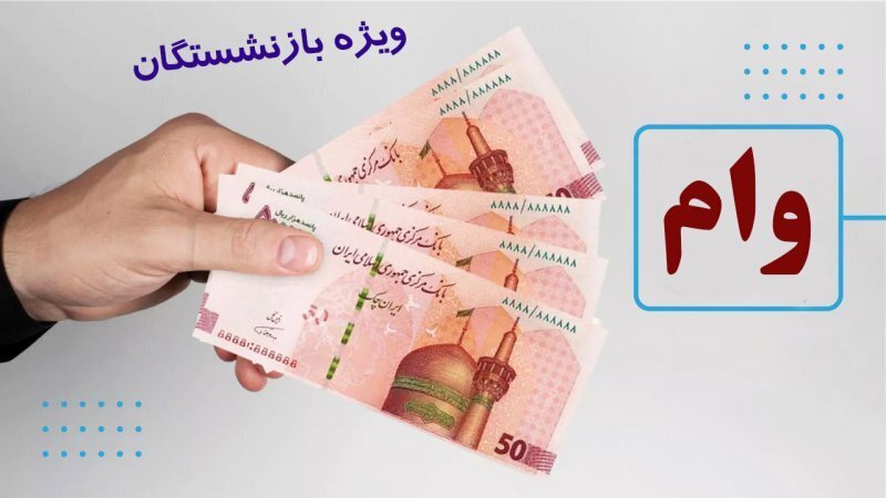 سایت ثبت نام وام ۵۰ میلیونی بازنشستگان کشوری
