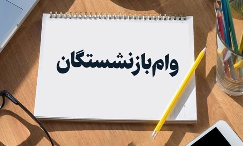 سایت ثبت نام وام بازنشستگان کشوری