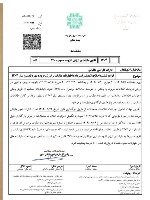 تمدید مهلت ارسال اظهارنامه مالیات ارزش افزوده تابستان ۱۴۰۴ تمدید مهلت ارسال اظهارنامه مالیات ارزش افزوده تابستان ۱۴۰۴