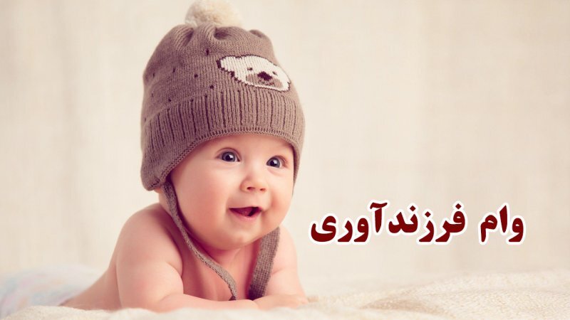 نحوه مشاهده وضعیت وام فرزندآوری با کد ملی نحوه مشاهده وضعیت وام فرزندآوری با کد ملی