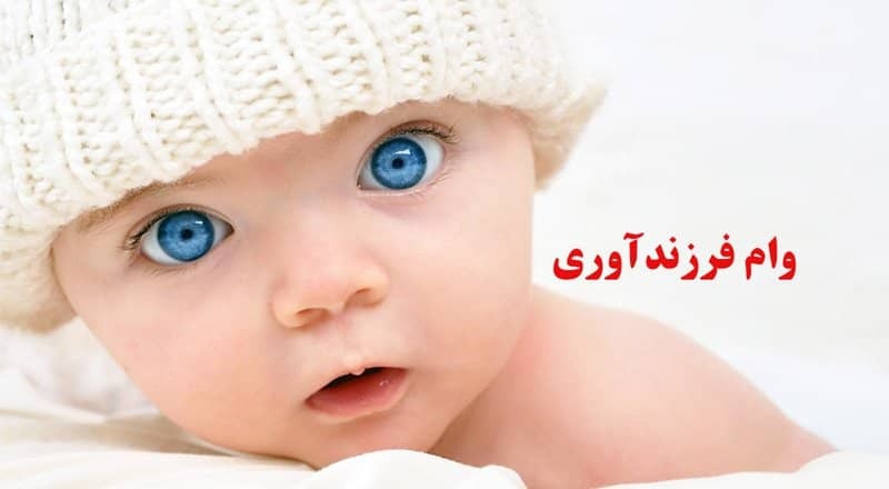 نحوه مشاهده وضعیت وام فرزندآوری با کد ملی نحوه مشاهده وضعیت وام فرزندآوری