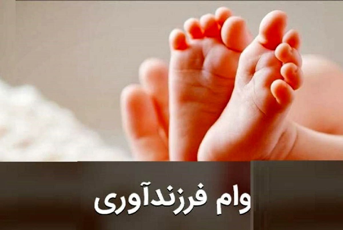 نحوه مشاهده وضعیت وام فرزندآوری با کد ملی وام فرزندآوری