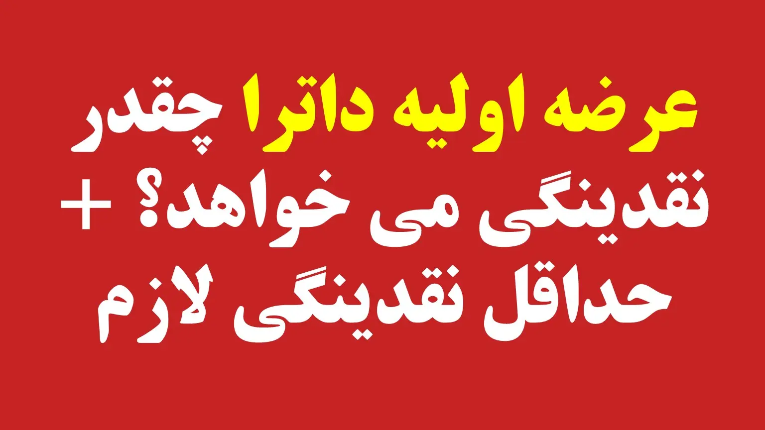 زمان عرضه اولیه داترا زمان عرضه اولیه داترا