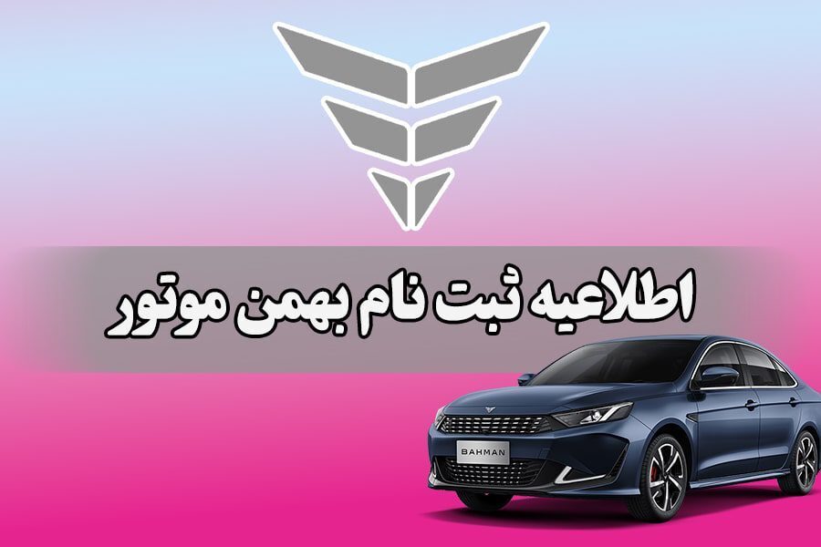 شرایط ثبت نام بهمن موتور شرایط ثبت نام بهمن موتور