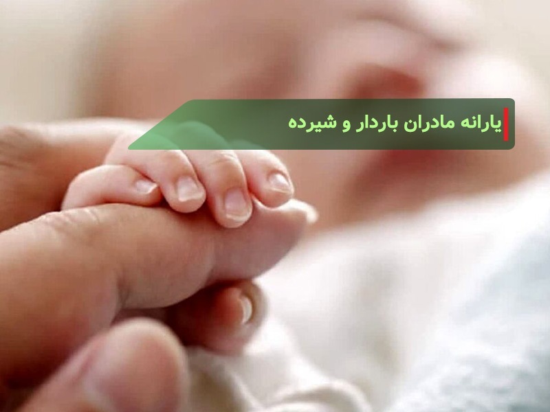 جزییات جدید واریز یارانه طرح یسنا طرح یسنا مادران