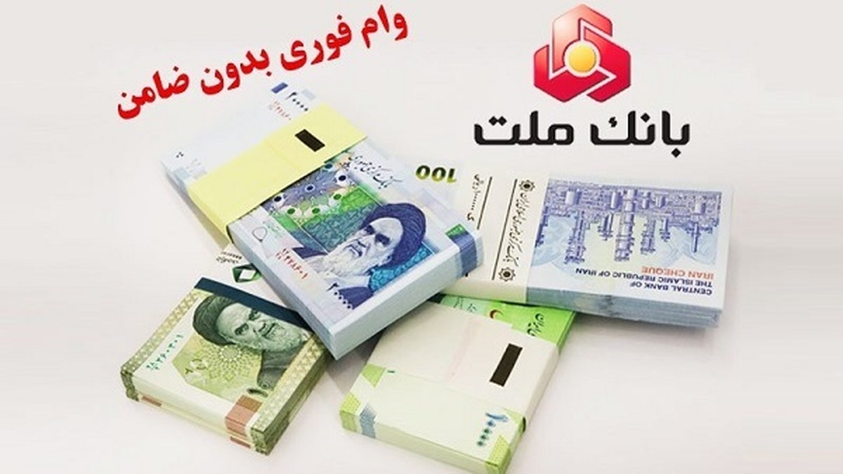 شرایط دریافت وام بدون ضامن بانک ملت شرایط دریافت وام بدون ضامن بانک ملت