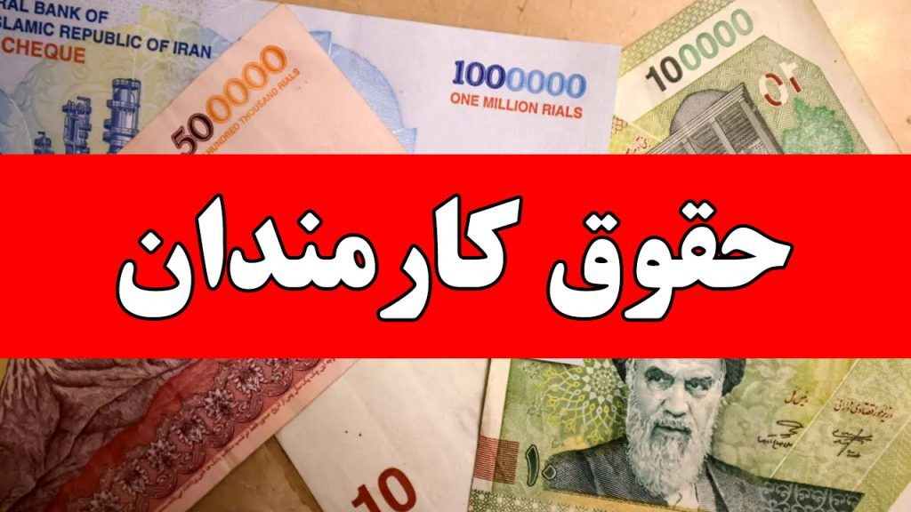 افزایش حقوق کارگران 1405 افزایش حقوق کارگران 1405
