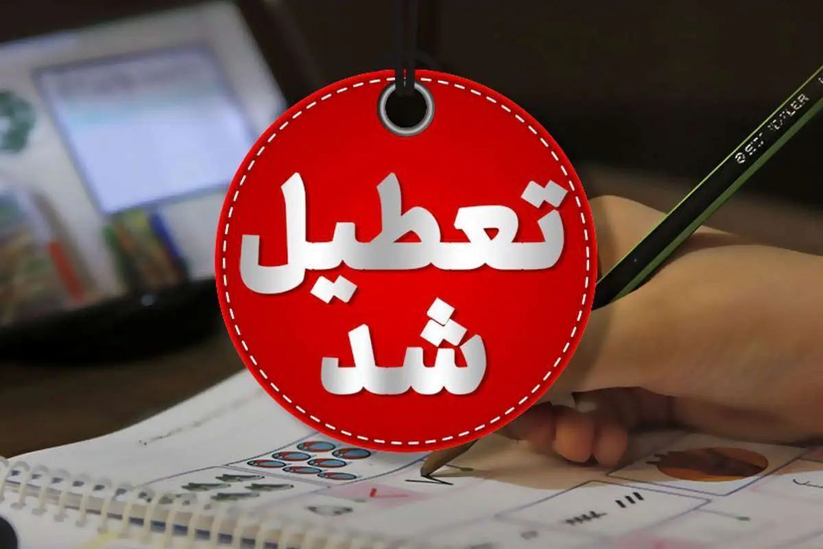 تعطیلی مدارس تهران تعطیلی مدارس تهران
