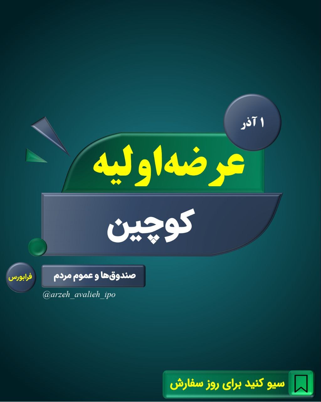عرضه اولیه کوچین عرضه اولیه کوچین