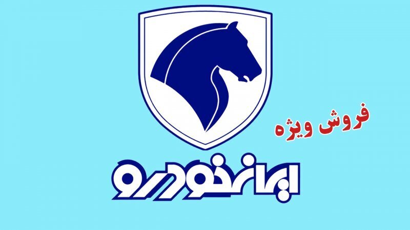 زمان قرعه کشی ایران خودرو زمان قرعه کشی ایران خودرو