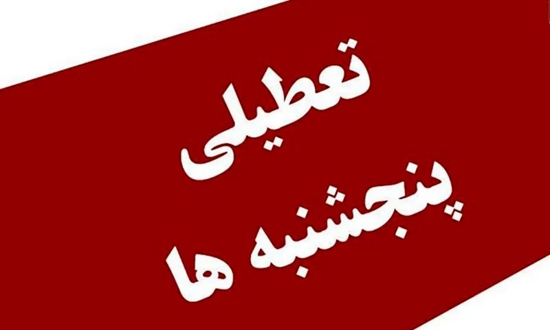 جزئیات لایحه کاهش ساعت کاری ادارات دولتی و تعطیلی پنجشنبه ها لایحه تعطیلی پنجشنبه ها