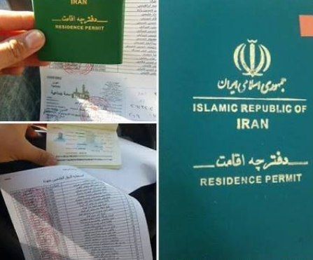 نحوه دریافت دفترچه اقامت برای اتباع خارجی نحوه دریافت دفترچه اقامت برای اتباع خارجی
