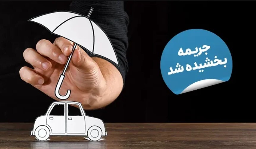 جزییات بخشودگی دیرکرد بیمه شخص ثالث بخشودگی دیرکرد بیمه شخص ثالث