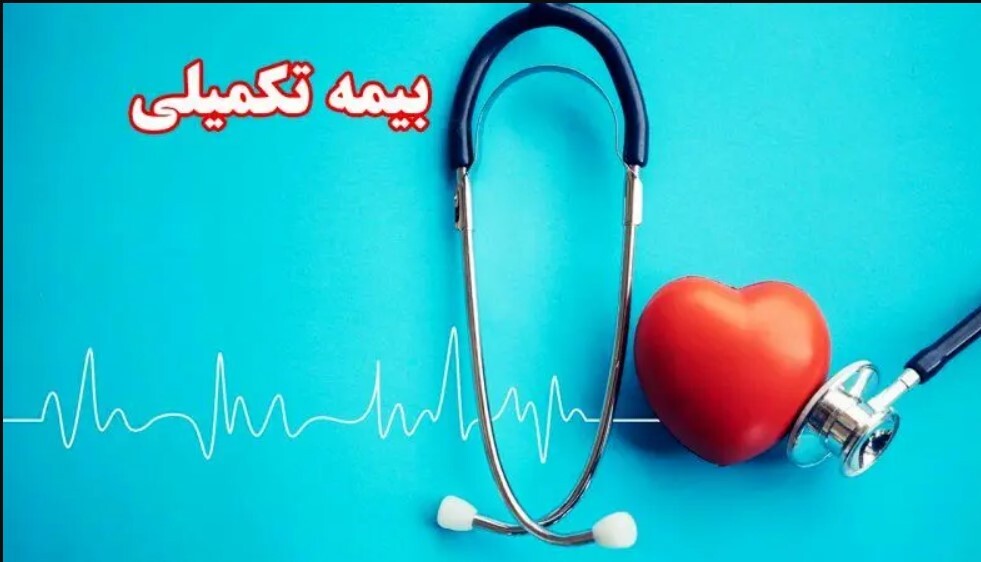 جزییات تعهدات بیمه تکمیلی بازنشستگان تامین اجتماعی جزییات تعهدات بیمه تکمیلی بازنشستگان تامین اجتماعی