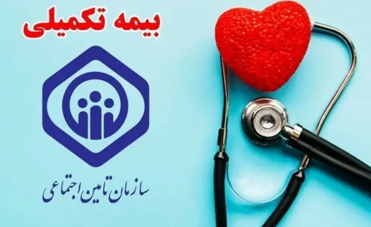 هزینه بیمه تکمیلی بازنشستگان تامین اجتماعی چقدر است؟ هزینه بیمه تکمیلی بازنشستگان تامین اجتماعی