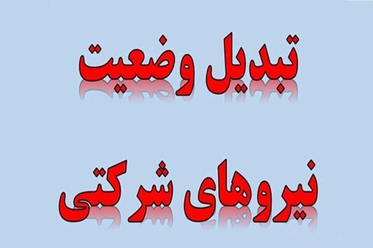اخبار طرح ساماندهی نیروهای شرکتی
