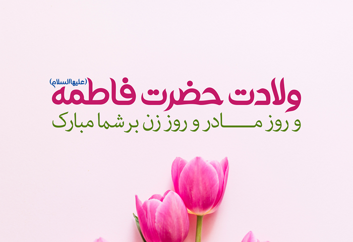 روز مادر ۱۴۰۴ چند شنبه است؟ + تاریخ تاریخ روز مادر ۱۴۰۴