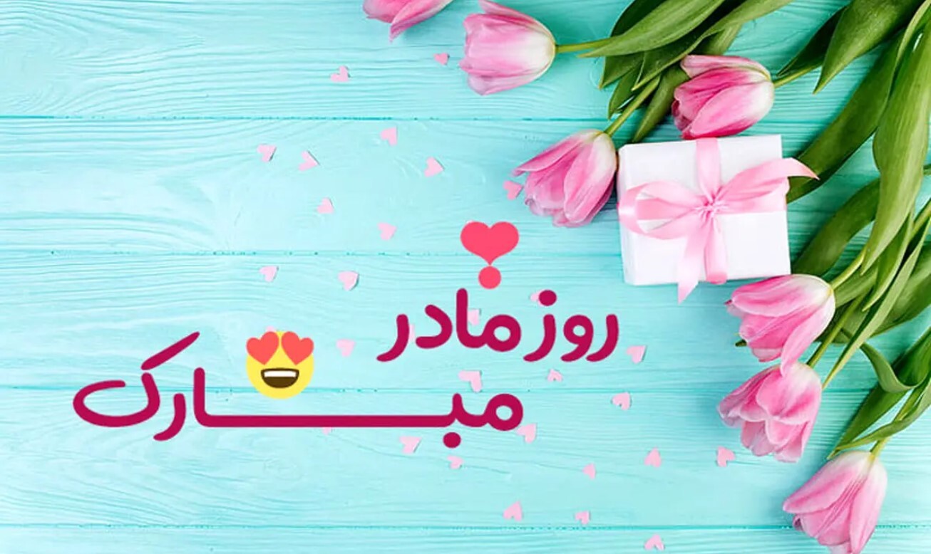 روز مادر ۱۴۰۴ چند شنبه است؟ + تاریخ روز مادر ۱۴۰۴