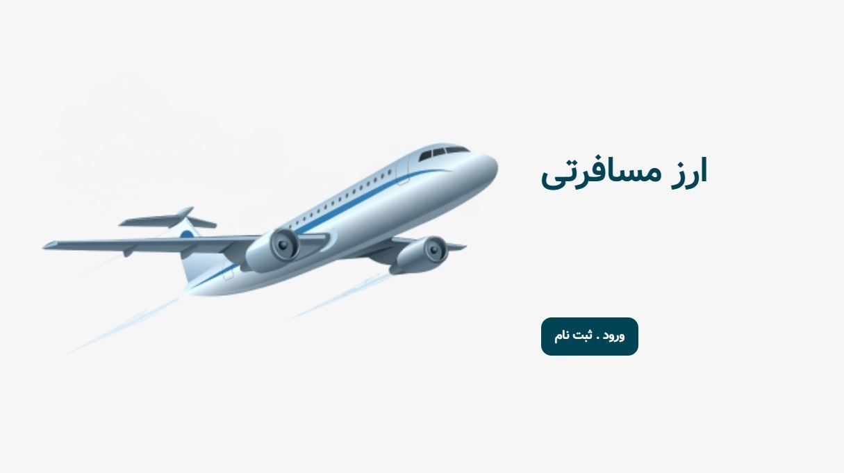 شرایط دریافت ارز مسافرتی آذر ۱۴۰۴ + آدرس سامانه ثبت نام ارز مسافرتی ارز مسافرتی