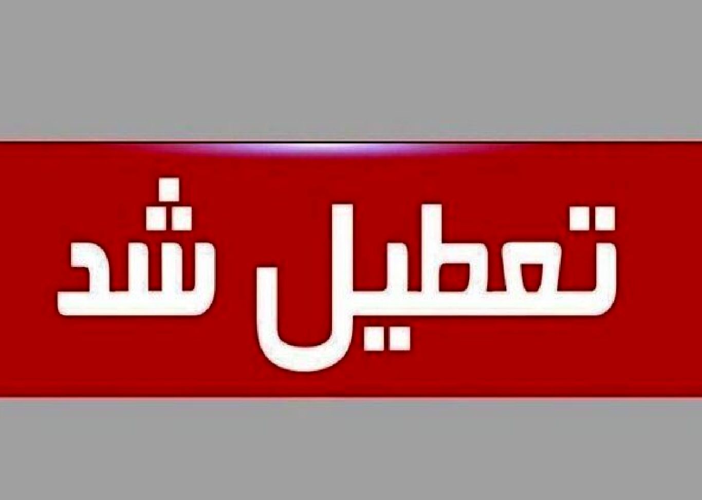 تعطیلی مدارس ۱۵ آذر تعطیلی مدارس ۱۵ آذر