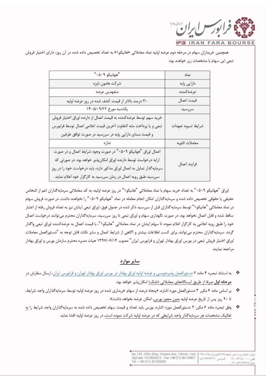 جزییات عرضه اولیه نیان + نقدینگی مورد نیاز بانیان عرضه اولیه بانیان