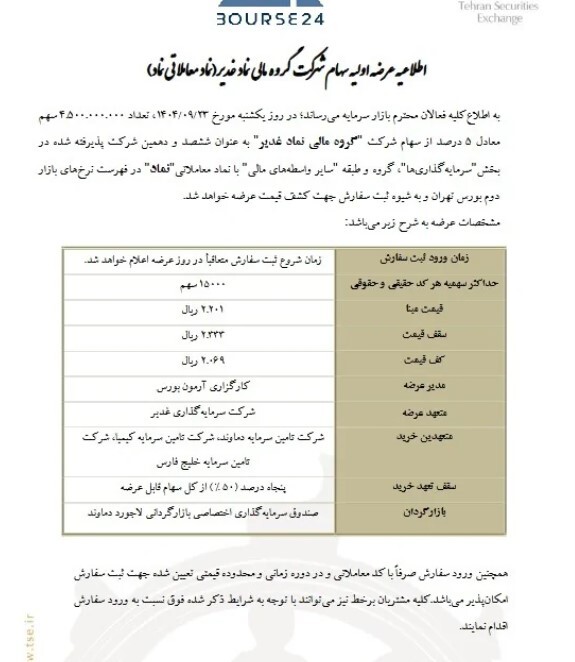 جزئیات عرضه اولیه غدیر عرضه اولیه غدیر