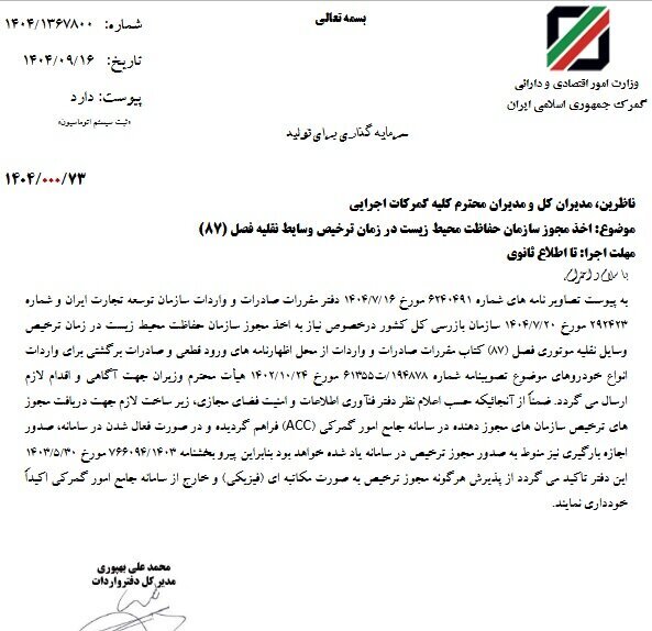 اخذ مجوز محیطزیست برای واردات خودرو الزامی شد اخذ مجوز محیطزیست برای واردات خودرو الزامی شد