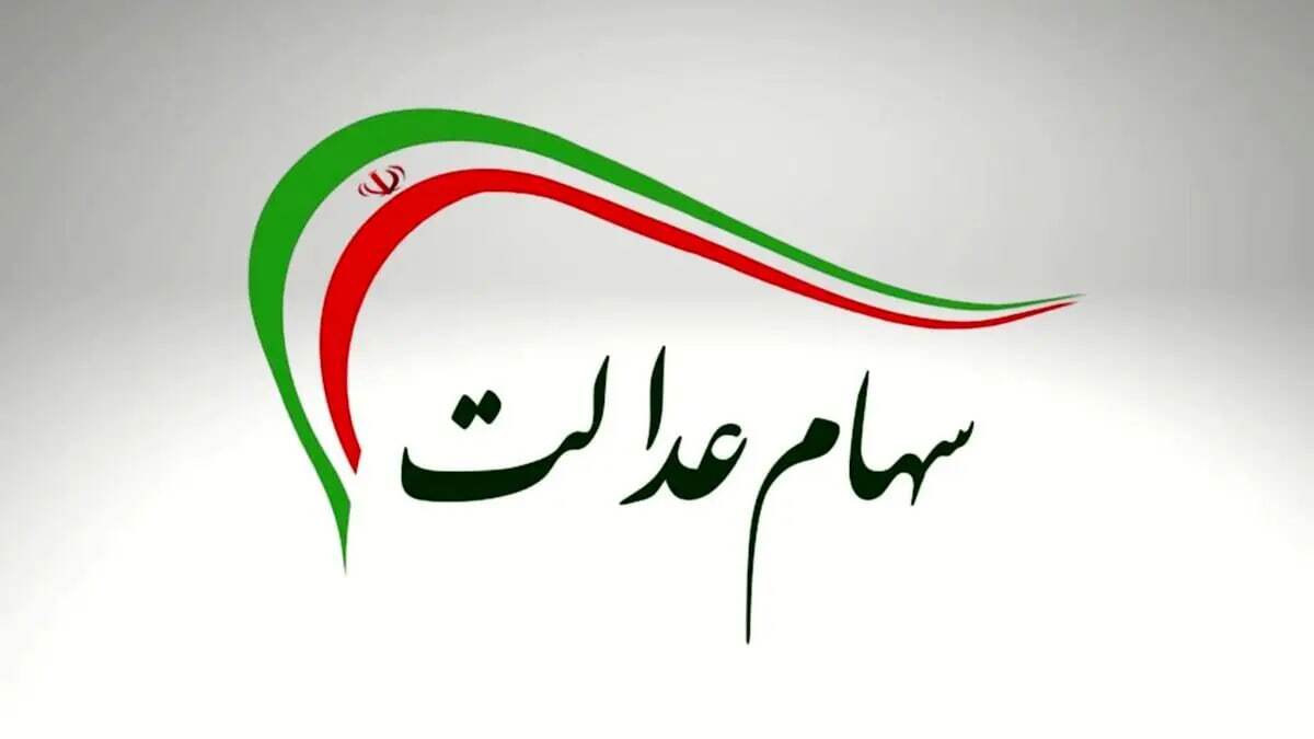 مبلغ سود سهام عدالت شب یلدا ۱۴۰۴ مبلغ سود سهام عدالت شب یلدا ۱۴۰۴