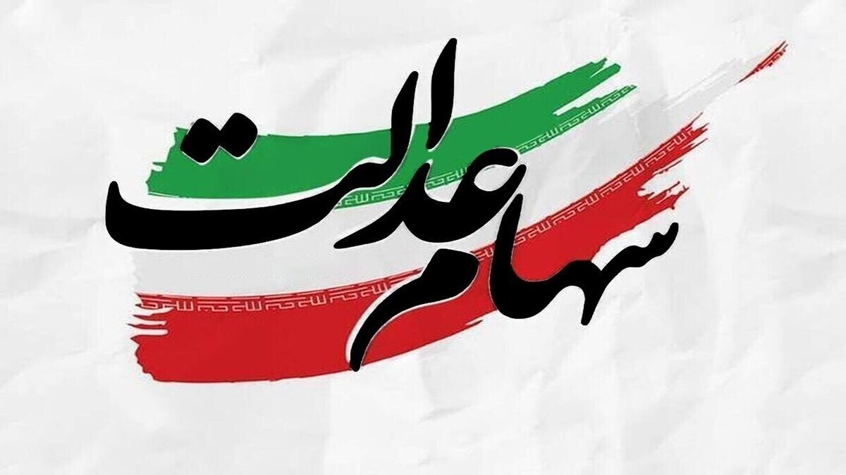 واریز سود سهام عدالت واریز سود سهام عدالت