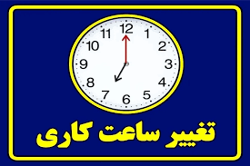 ساعت کاری کارکنان ساعت کاری کارکنان