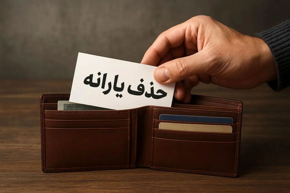 نحوه استعلام یارانه