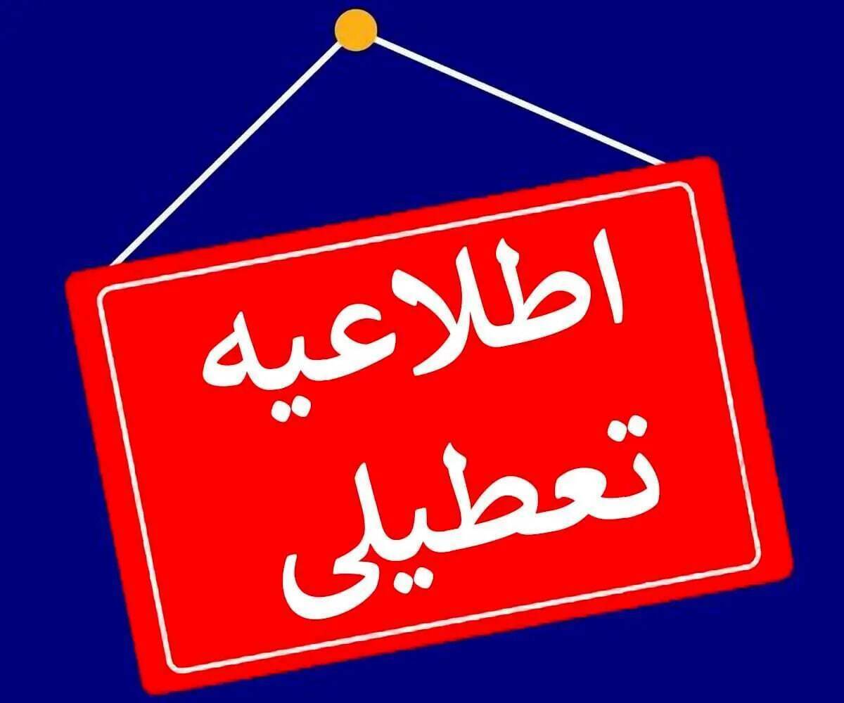 تعطیلی مدارس تهران تعطیلی مدارس تهران