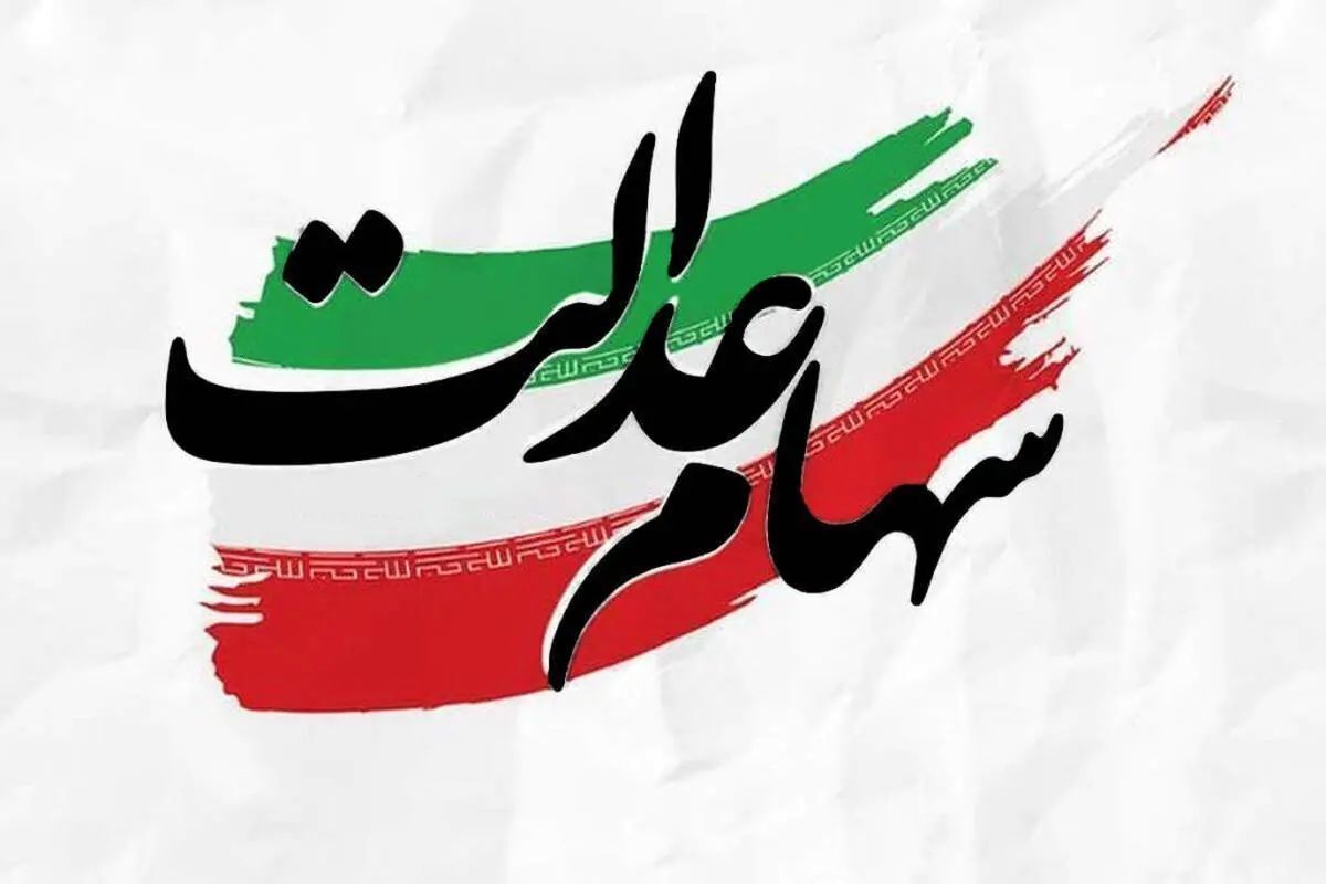 آغاز ثبت نام سهام عدالت آغاز ثبت نام سهام عدالت