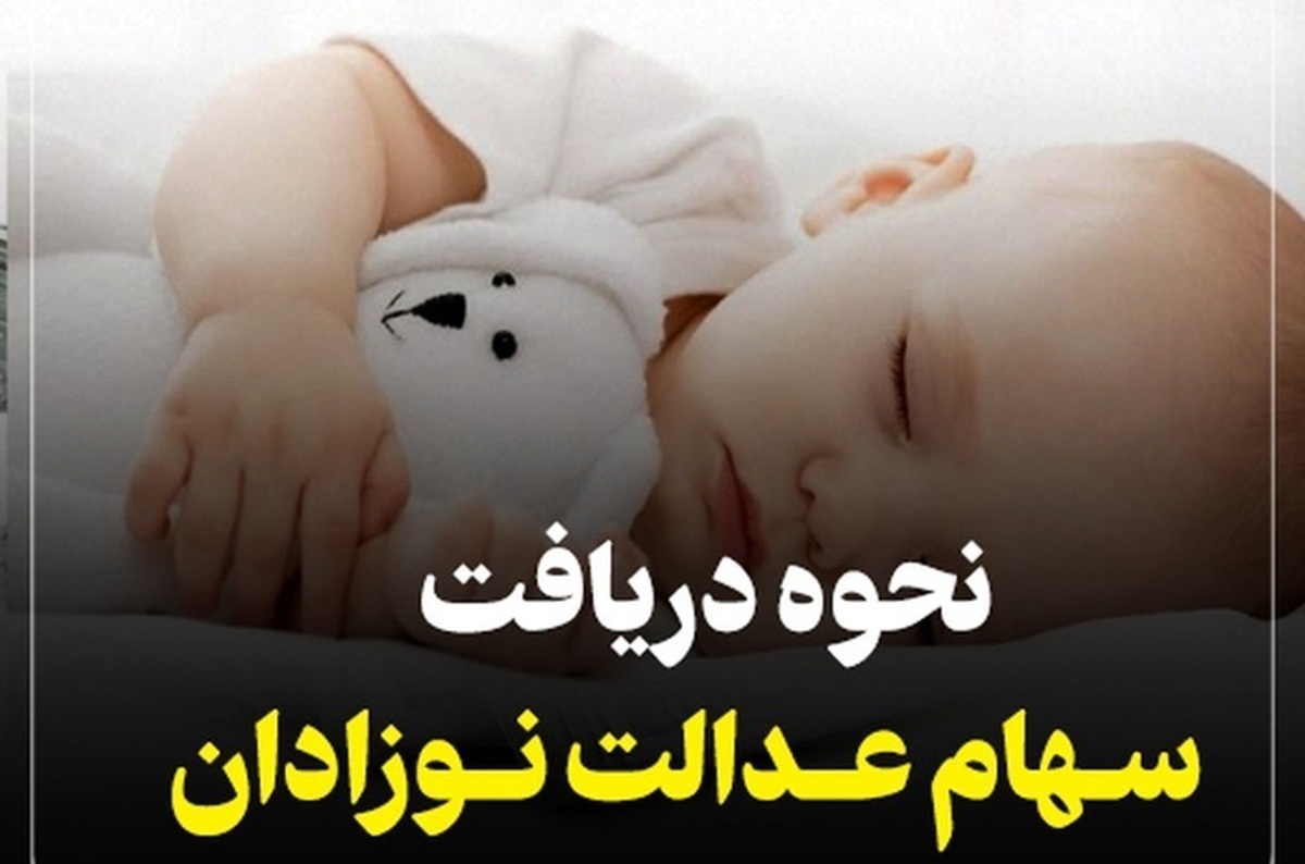 سهام عدالت نوزادان