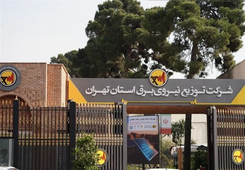 شرکت توزیع برق استان تهران  