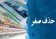 حذف ۴ صفر از پول ملی؛ یک گام اصلاحی یا اقدامی نمایشی؟
