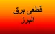 برنامه قطعی برق کرج فردا ۱۷ دی ۱۴۰۳
