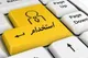 جزییات افزایش سن استخدام به ۴۵ سال