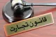 اصلاحیه قانون تجارت هنوز به شورای نگهبان نرسیده است