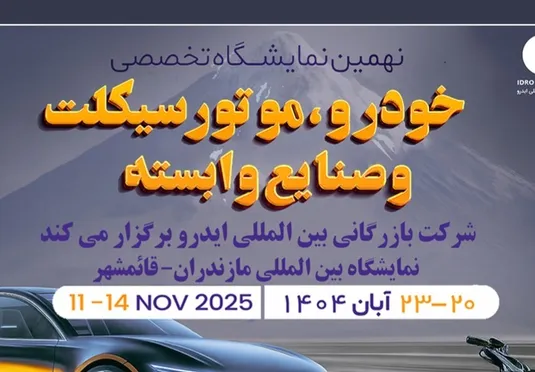مازندران میزبان بزرگ&zwnj;ترین رویداد خودرویی شمال کشور
