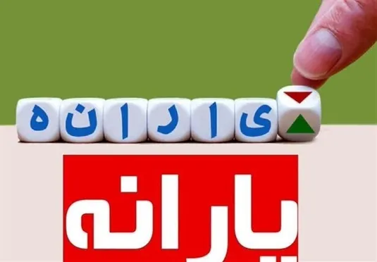 معرفی شماره تماس ۳ مرجع پاسخگویی حوزه یارانه&zwnj;ها