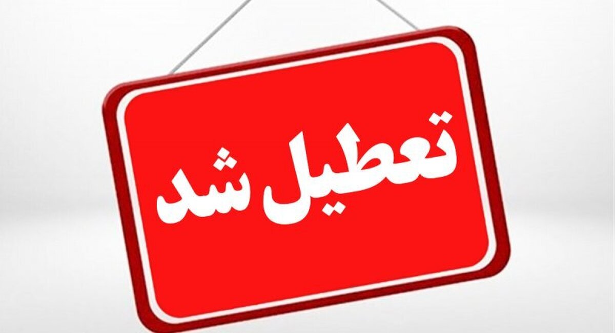 جزییات تعطیلی مدارس هرمزگان از فردا بازگشایی مدارس هرمزگان