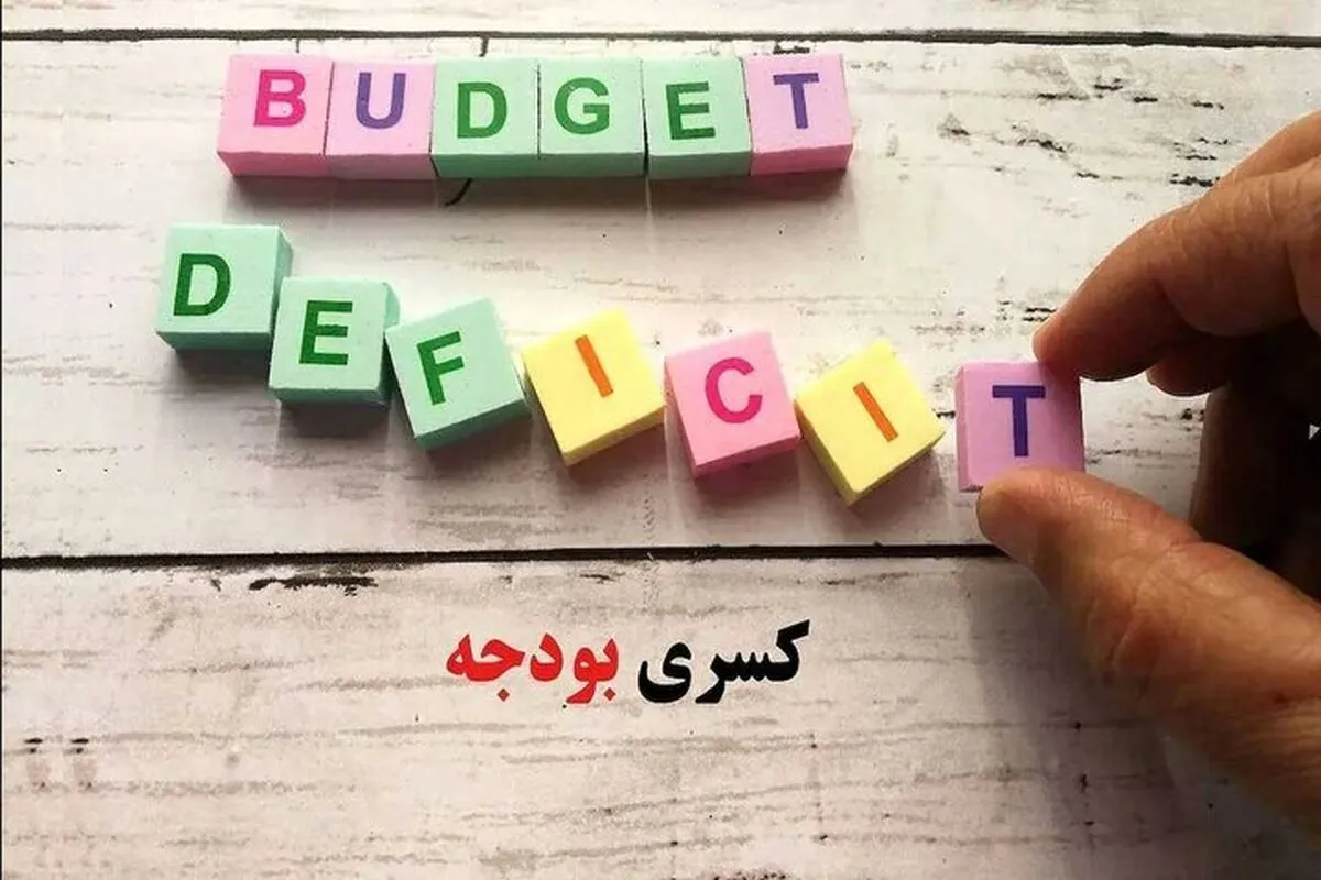 کسری‌های سه‌قلو در اقتصاد ایران