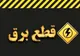 قول وزارت نفت به نیرو برای تامین سوخت روزانه نیروگاه‌ها و عدم قطع برق در زمستان